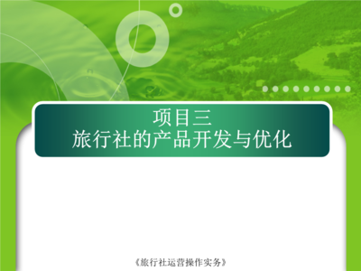 項(xiàng)目3 旅行社的產(chǎn)品開(kāi)發(fā)與優(yōu)化——旅游項(xiàng)目開(kāi)發(fā)與管理